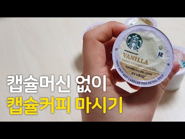 캡슐커피머신 없이 캡슐커피 마시기(근본없음 주의)