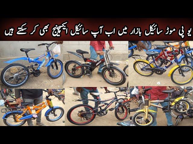 Up More Cycle Market Sunday 13-10-2024|Cheapest Cycle Market|Used Imported Bicycle Bzar|Karachi Info