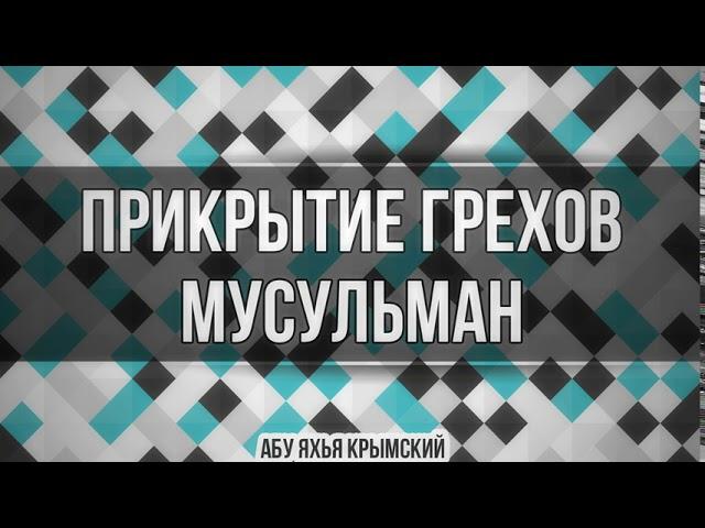 Прикрытие грехов мусульман 22.03.2019 || Абу Яхья