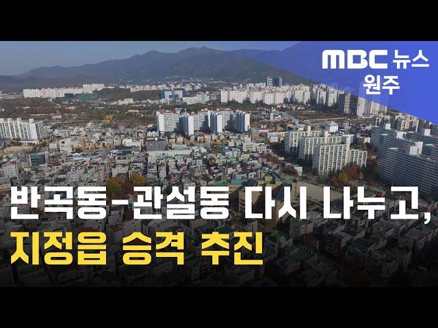 2024. 11. 11 [원주MBC] 반곡동-관설동 다시 나누고, 지정읍 승격 추진