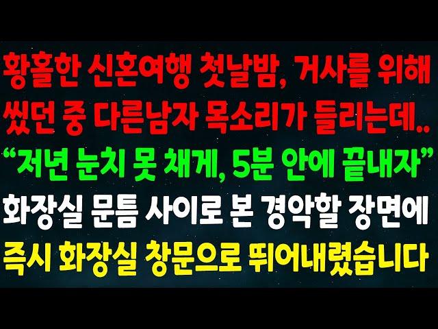 (반전신청사연)신혼여행 첫날밤 거사를 위해 씻던 중 다른남자 목소리가 들리는데 "저년 눈치 못 채게 5분안에 끝내" 문틈 사이로 본 장면에 즉시 화장실 창문으로 뛰어내렸습니다