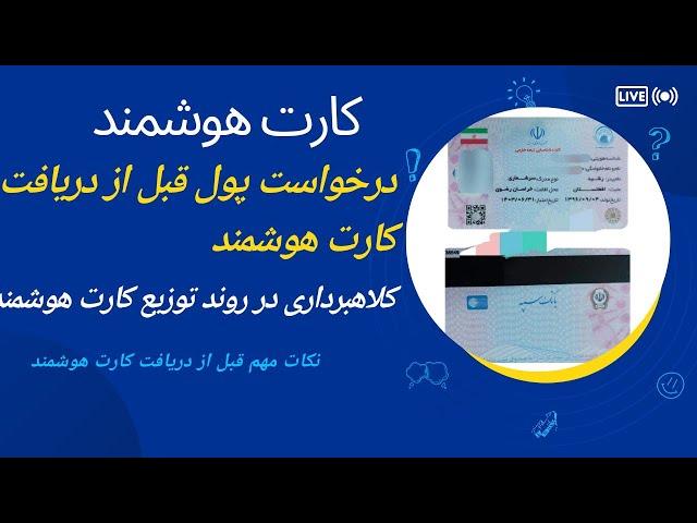 کلاهبردار در روند توزیع کارت هوشمند.در خواست پول از شما قبل از دریافت کارت هوشمند