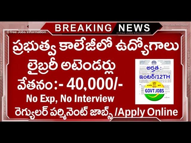 లైబ్రరీ లో అటెండర్ జాబ్స్  || Library attender jobs in telugu | Latest Govt jobs 2025