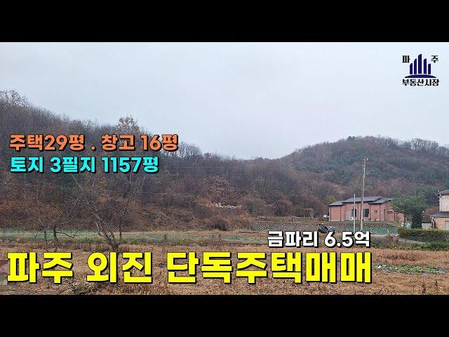 한적하고 조용한 입지의 파주단독주택매매 #파주전원주택매매