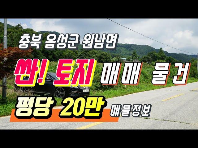 싼! 음성 토지 매매 정보 공개합니다. [원남면, 2차선도로변 밭 ]