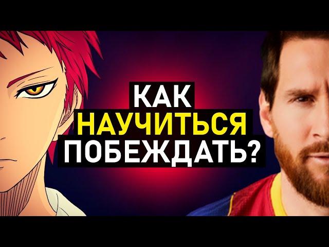 ФИЛОСОФИЯ ПОБЕДИТЕЛЕЙ – СЕКРЕТ УСПЕШНОГО МЫШЛЕНИЯ?