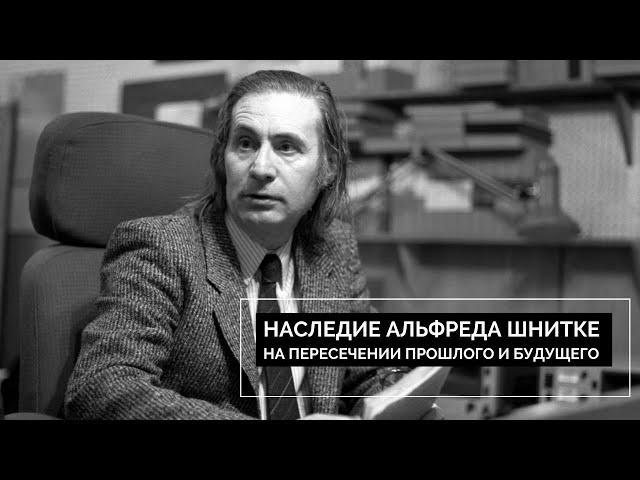 Наследие Альфреда Шнитке: на пересечении прошлого и будущего