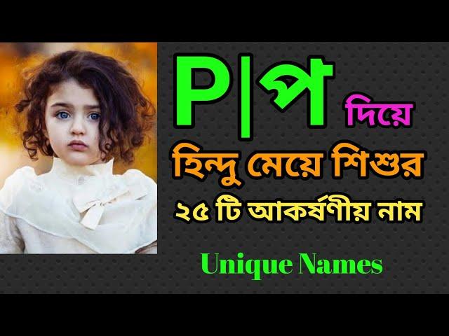 প দিয়ে হিন্দু মেয়ে শিশুর আধুনিক নাম | Hindu names for girls starting with P | Indian names