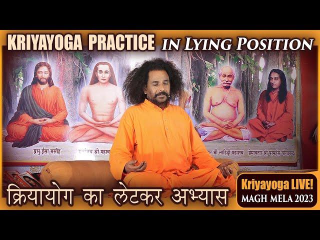 क्रियायोग का लेटकर अभ्यास | Kriyayoga Practice in Lying Position | Magh Mela 2023