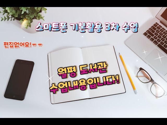 #월평도서관 3차 수업 내용입니다!(#대전 스마트폰 강사 유순미)