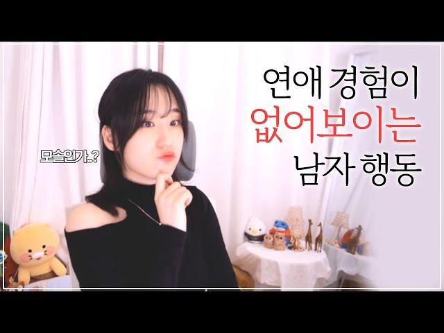 연애경험이 별로 없다고 느껴지는 남자 특징(모솔?)