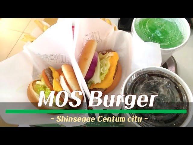 국내 단 13개의 매장! 모스 버거 신세계 센텀시티점 후기(MOS BURGER in Shinsegae Centum City in Busan)