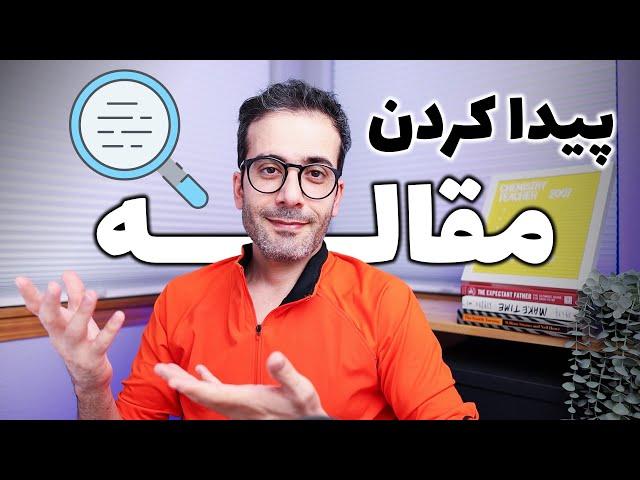 ۵- از کجا مقاله پیدا کنیم؟