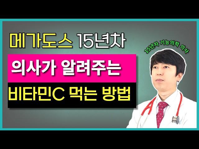 15년 동안 의사가 실천한 비타민C 섭취방법, 용량, 주의사항, 혈중 농도 높이는 법, 비타민C 제품 고르는 법.