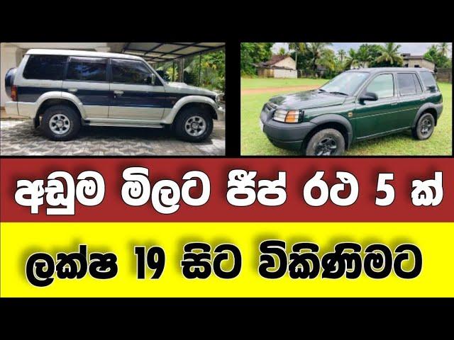 Vehicle for sale in Sri lanka | low budget jeep for sale | car for sale | low price vehicle | Japan