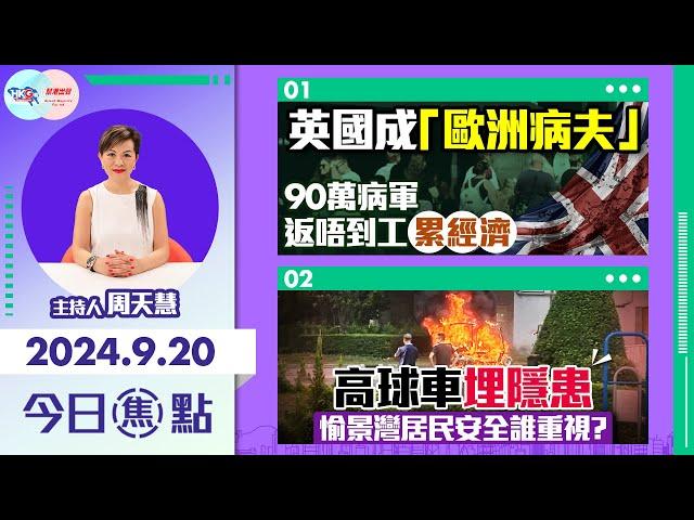 【幫港出聲與HKG報聯合製作‧今日焦點】英國成「歐洲病夫」 90萬病軍返唔到工累經濟 高球車埋隱患 愉景灣居民安全誰重視？