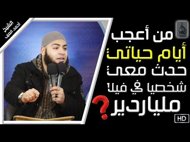 حدث معي شخصيًا في ڤيلا ملياردير #من أعجب أيام حياتي مقطع للشيخ أحمد العزب