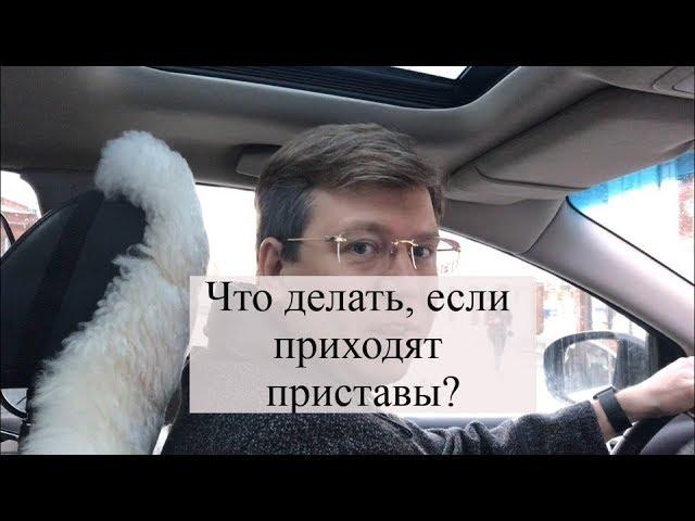 Что делать, если пришли приставы? Защита должника: советы адвоката