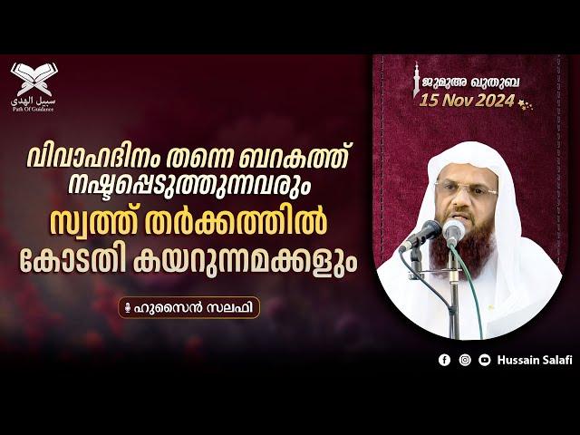 വിവാഹദിനം തന്നെ ബറകത്ത് നഷ്ടപ്പെടുത്തുന്നവരും, സ്വത്ത് തർക്കത്തിൽ കോടതി കയറുന്നമക്കളും | ജുമുഅ ഖുതുബ