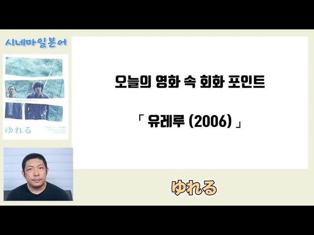 유레루(ゆれる) [시네마일본어 01]