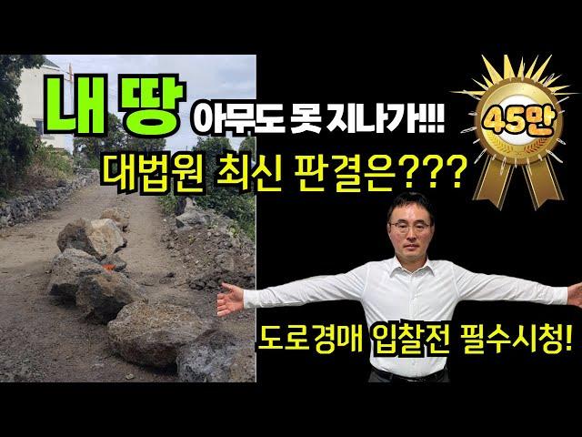 내 땅 아무도 못 지나가 !!! 대법원 최신 판결은????