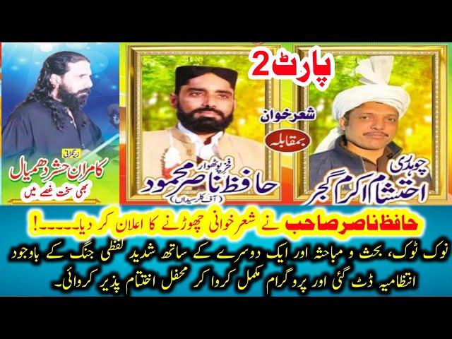 Ch Ehtisham Akram Gujjar vs Hafiz Nasir Full NokTok Programe Pothwari Sher Jaswala 15.10.2024 Part 2