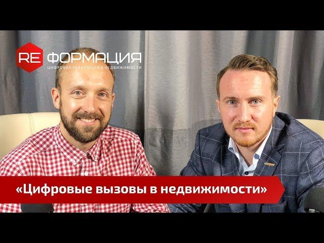Цифровые вызовы в недвижимости | Сергей Шулик