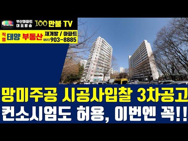 백만불TV] 부산재개발 - 망미주공 재건축 시공사선정 3차입찰공고