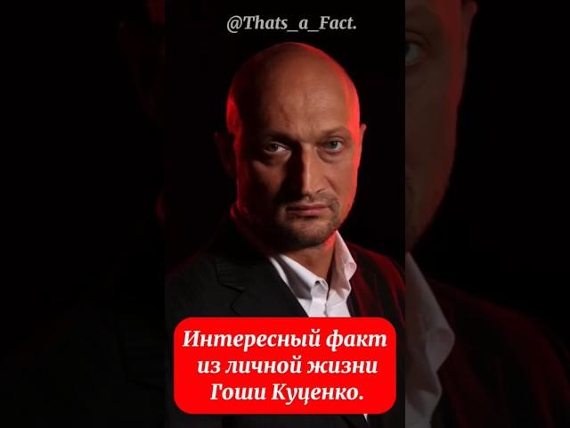 Интересный факт из личной жизни Гоши Куценко.