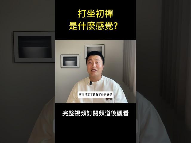 打坐進入到初禪是什麼感覺？