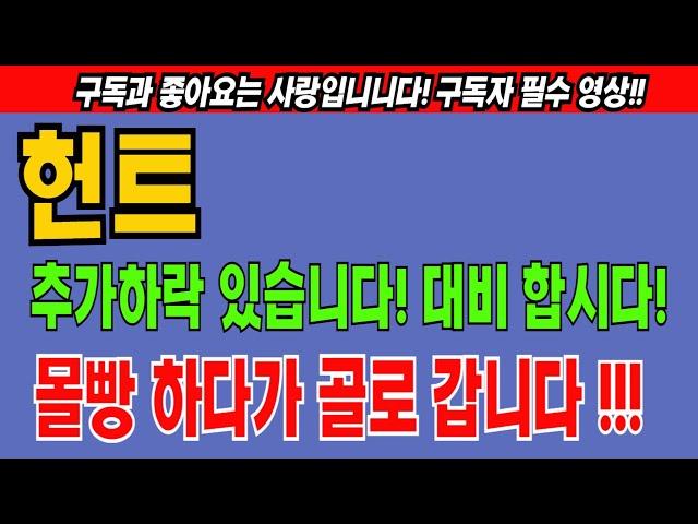 헌트 헌트코인 코인전망 비트코인 이더리움 도지코인