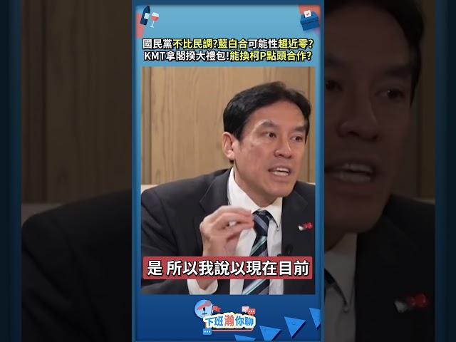 國民黨不比民調?藍白合可能性趨近零?KMT拿閣揆大禮包!能換柯P點頭合作?