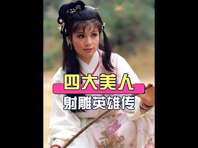 42年後的《射鵰英雄傳》四位美人：翁美玲、楊盼盼今昔對比，誰活成了你心中的武俠夢？ #射鵰英雄傳