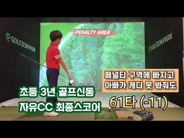 초등3년 골프신동 스크린에서 -15(57타) 나올뻔 했는데 안타깝게 -11(61타) 나온 날 #beattigerwoods #타이거우즈이길꺼야 #9years #골프신동