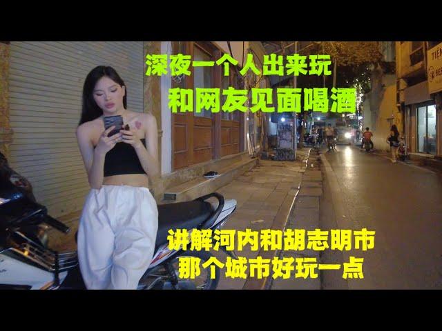 在越南和日本妹子喝酒约会，讲解对比胡志明，河内，夜生活那个城市更好玩一点