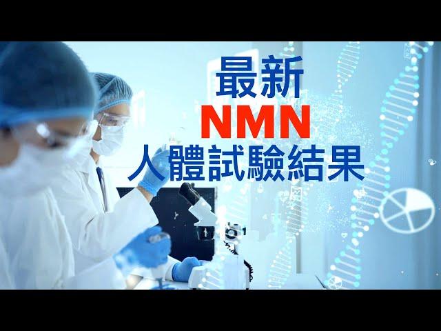 NMN安全、有效的提高人體 NAD+ 水平