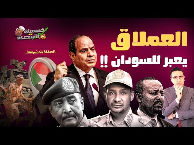 العملاق المصري يعبر إلى السودان..صفقة مشبوهة وتحركات خطرة..ماذا يحدث في الكواليس؟!    #خمسينة_اقتصاد