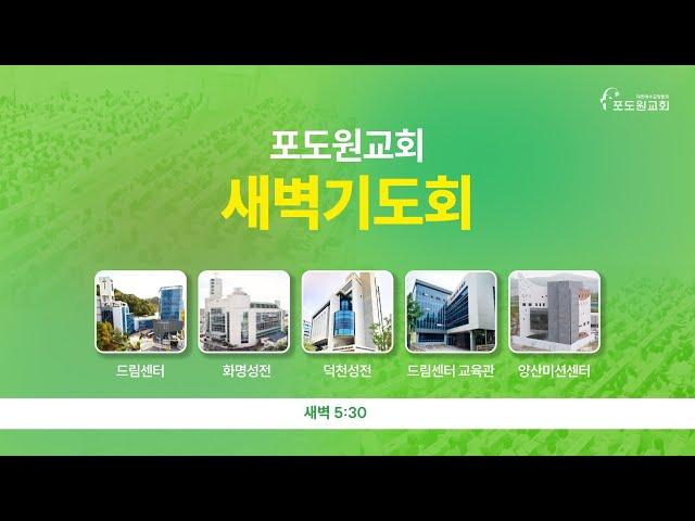2025.06.14 포도원교회 새벽기도회