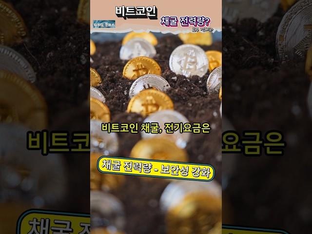 비트코인 채굴 엄청난 전기요금과 보안?#비트코인 #채굴 #가상화폐
