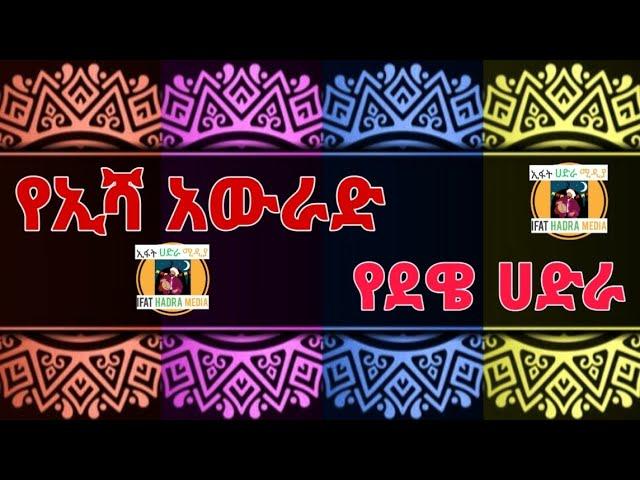 የኢሻ አውራድ_መሰማት ያለበት የደዌይ ሀድራ | Ishaa Awrad_Dawe Hadra Menzuma_IFAT HADRA MEDIA