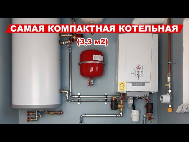 Самая компактная котельная