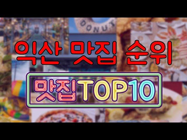 익산 맛집 TOP10