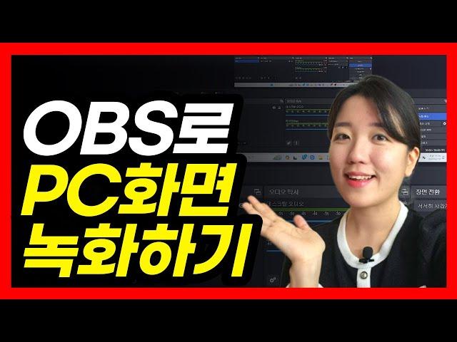 컴퓨터 화면 녹화하는 법, OBS Studio 사용법 (무료, 워터마크X)