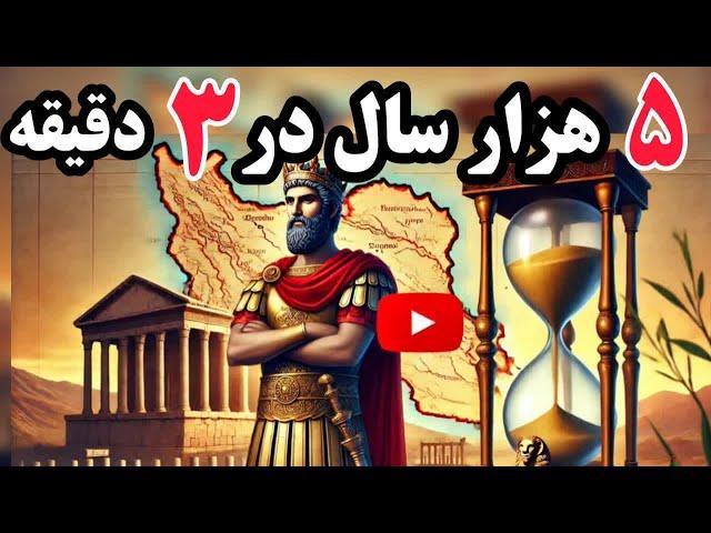 سریع‌ترین خلاصه تاریخ ایران: صفرتا صد تاریخ ایران در یک لقمه