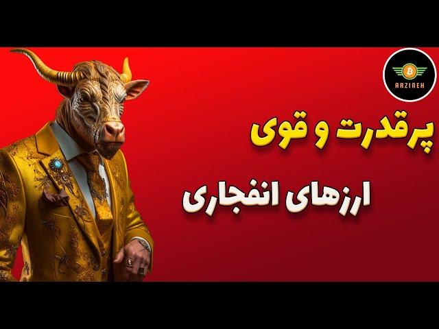 تحلیل بیت کوین: پرقدرت و قوی| ارزهای انفجاری که نباید از دست بدید