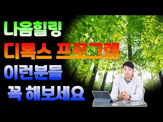나음힐링 디톡스 프로그램! 이런분들 꼭 해보세요