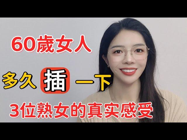 60岁的女性，还过性生活吗？