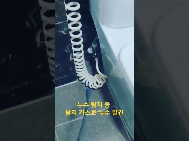 가스 누수 탐지  미해결 누수 해결~~#누수 #누수탐지 #누수업체 #누수탐지업체 #누수확인방법 #사계절누수탐지