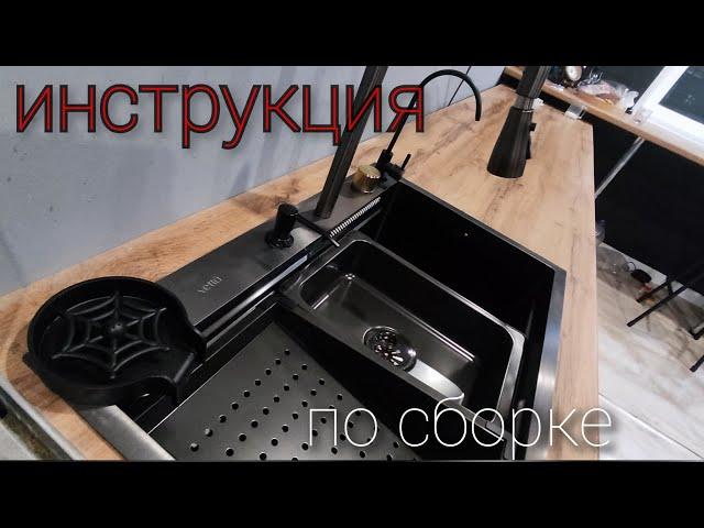 Инструкция по сборке многофункциональной кухонной мойки