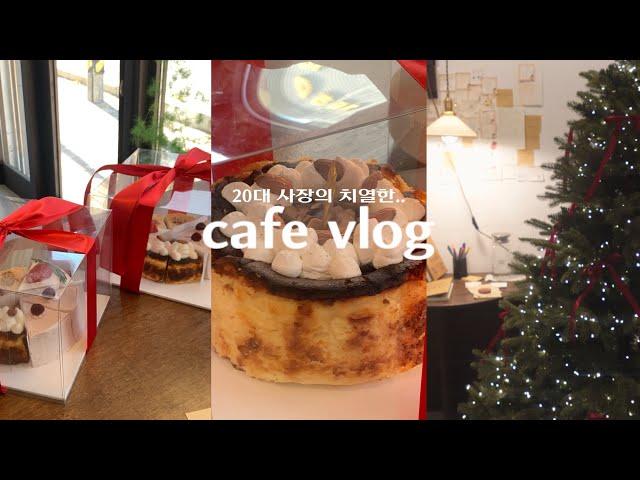 SUB) cafe vlog/ 첫 크리스마스를 맞이한 초보사장/ 카페 브이로그 / 디저트카페 / 카페창업 / 카페창업브이로그 / 사장브이로그 / 음료제조